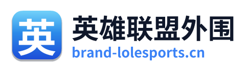 英雄联盟外围